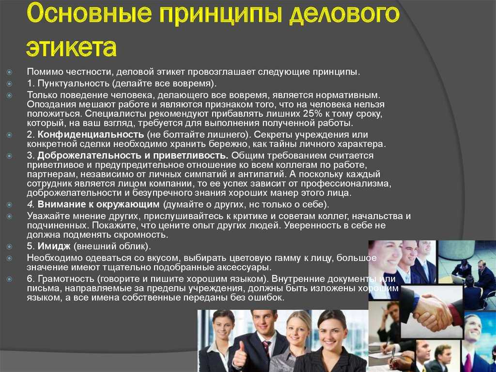 Деловой этикет: что это такое, основные правила делового общения и этикета | kadrof.ru