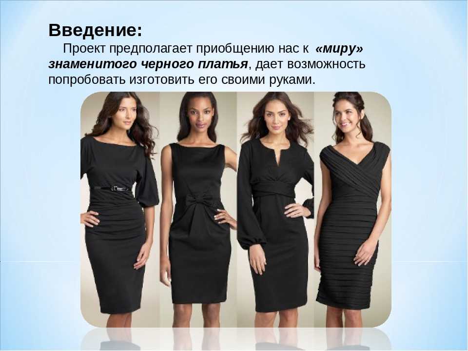Секрет популярности маленького черного платья, особенности создания эффектного образа