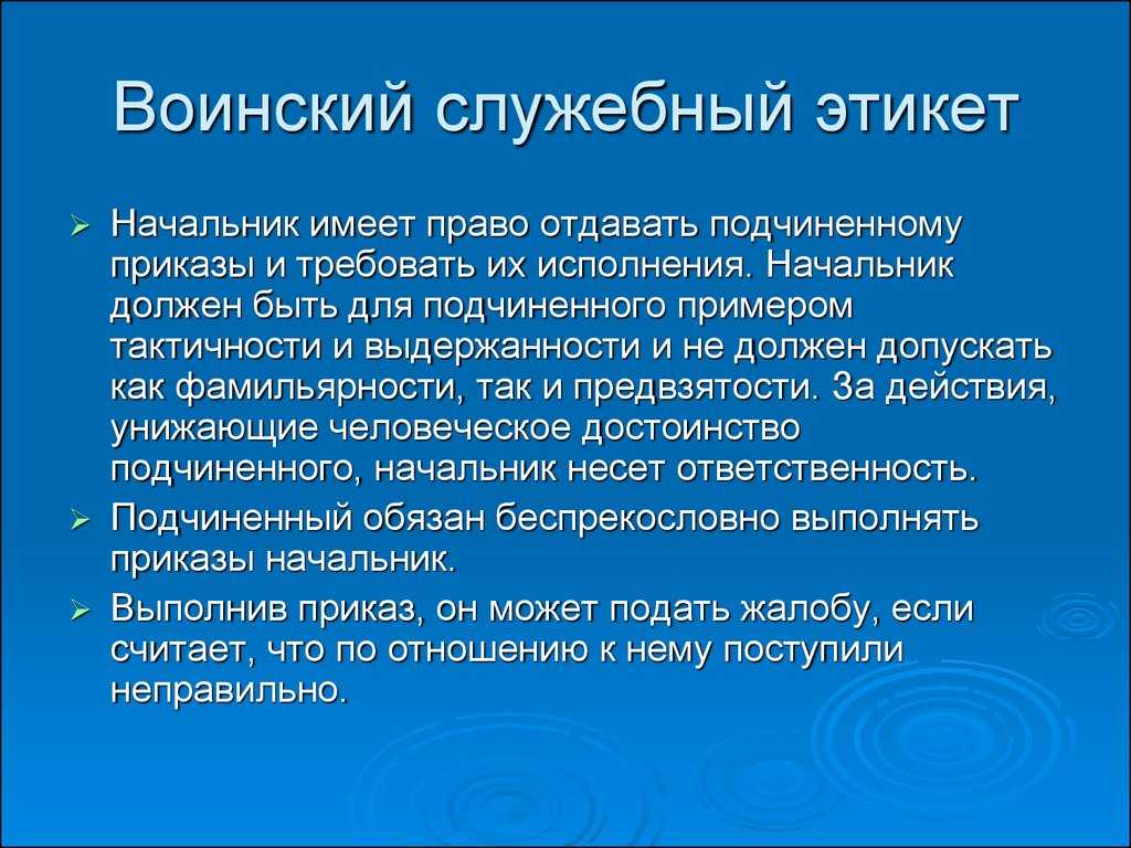 Презентация на тему воинский этикет