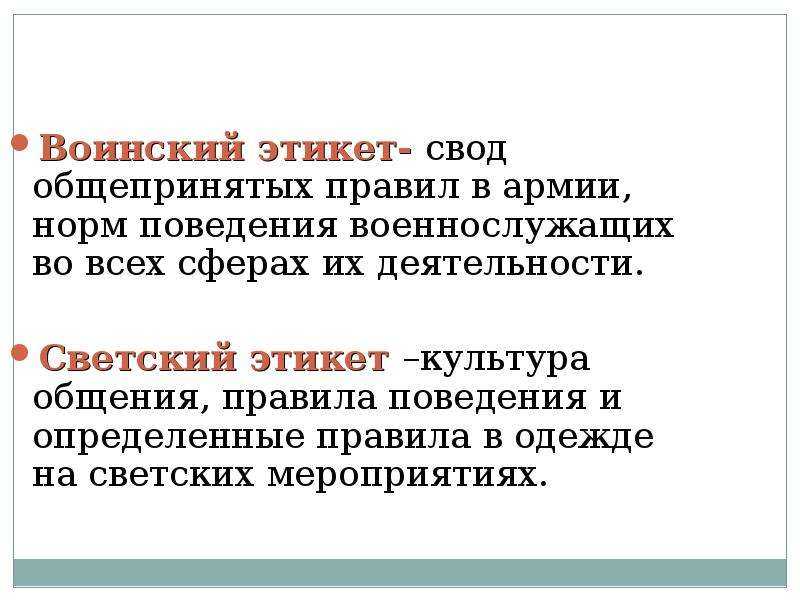 Воинский этикет и культура общения военнослужащих презентация