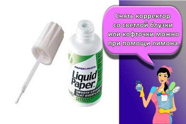 Пятно от корректора-замазки: как вывести, чем отстирать с одежды в домашних условиях