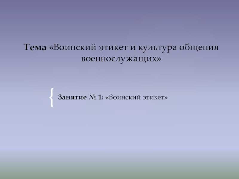 Воинский этикет и культура общения. Воинский этикет и культура общения военнослужащих. Тема воинский этикет и культура общения военнослужащих. Воинский этикет и культура общения военнослужащих презентация. Воинский этикет и культура общения военнослужащих кратко.