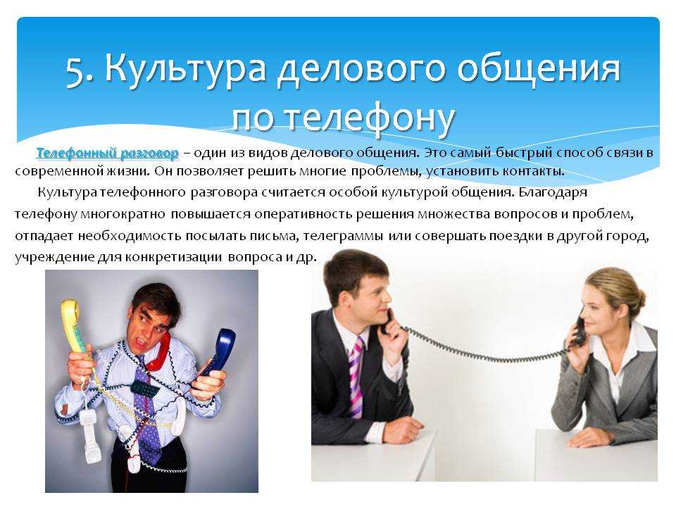 Правила делового общения по телефону – телефонное деловое общение