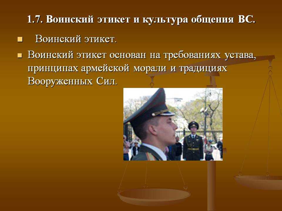 Воинский этикет и культура общения военнослужащих презентация