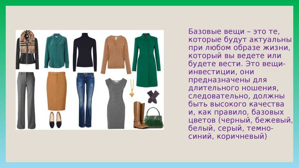 Базовый женский гардероб на французский манер: 15 актуальных вещей