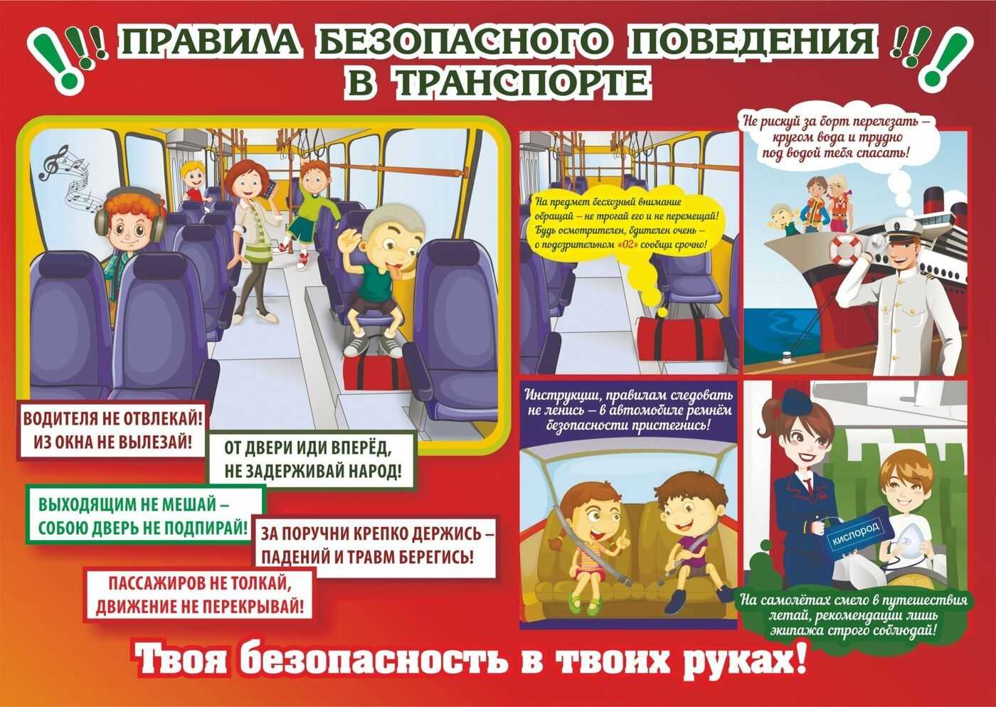 Правила поведения в общественном транспорте для школьников Как учащиеся школ обязаны вести себя в автобусе, троллейбусе, трамвае и маршрутном такси Каковы ключевые нормы поведения в экскурсионном автобусе