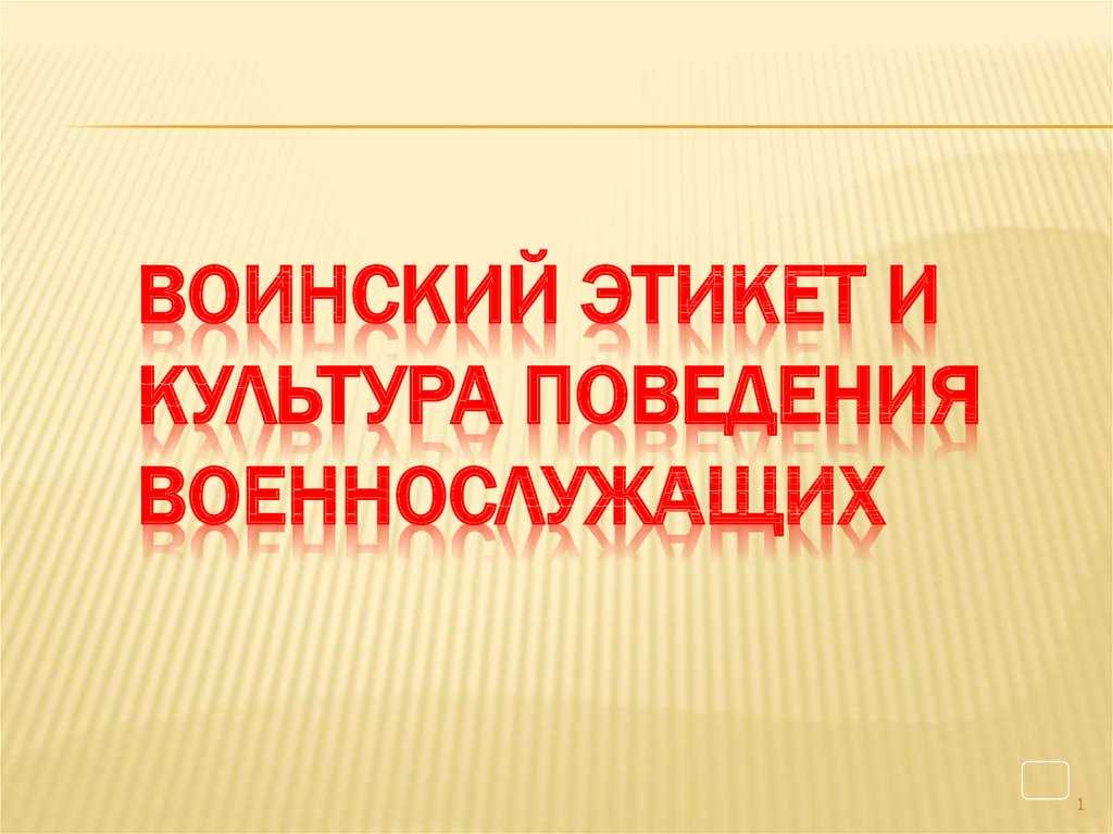 Воинский этикет и культура общения военнослужащих презентация