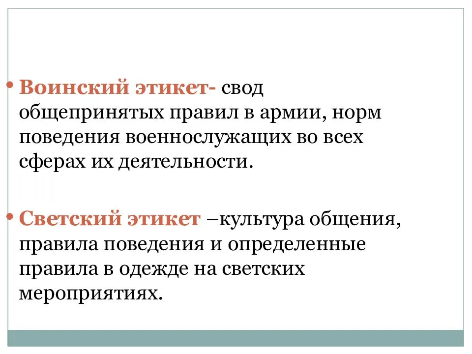 Воинский этикет и культура общения военнослужащих презентация