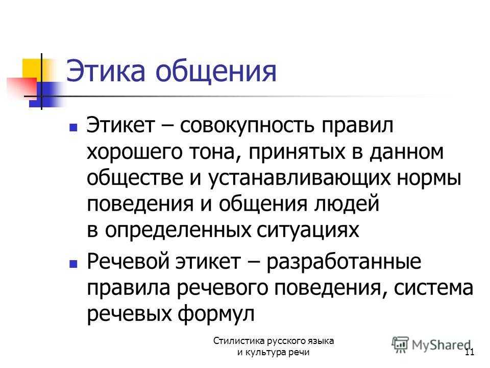 Правила речевого этикета в русском языке ?