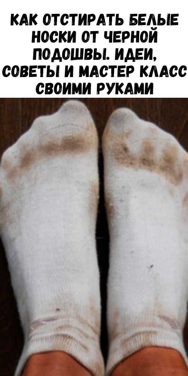 Как стирать белые носки вручную в домашних условиях, без машинки, как избавиться от черной подошвы, как отбелить изделия: основные правила стирки руками