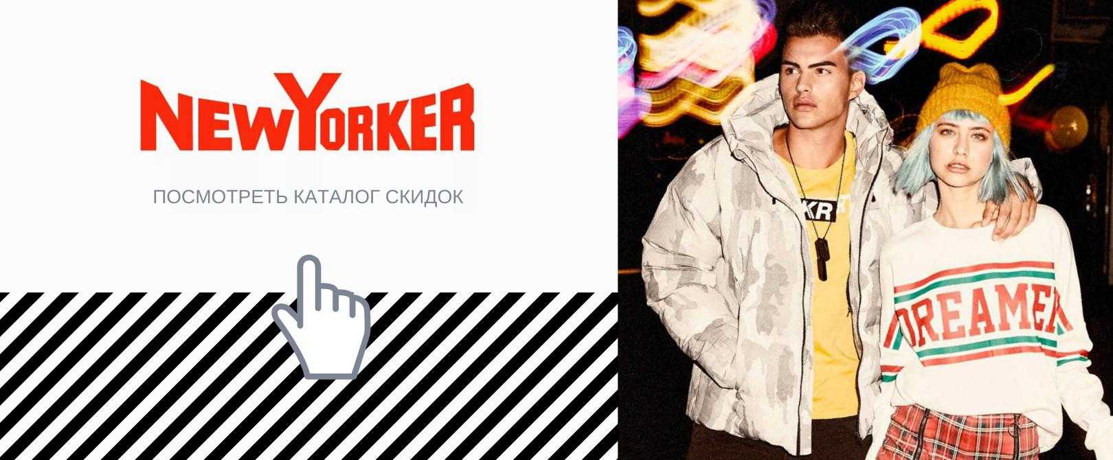 New yorker (нью йоркер) официальный сайт, каталог одежды 2017, магазины, отзывы