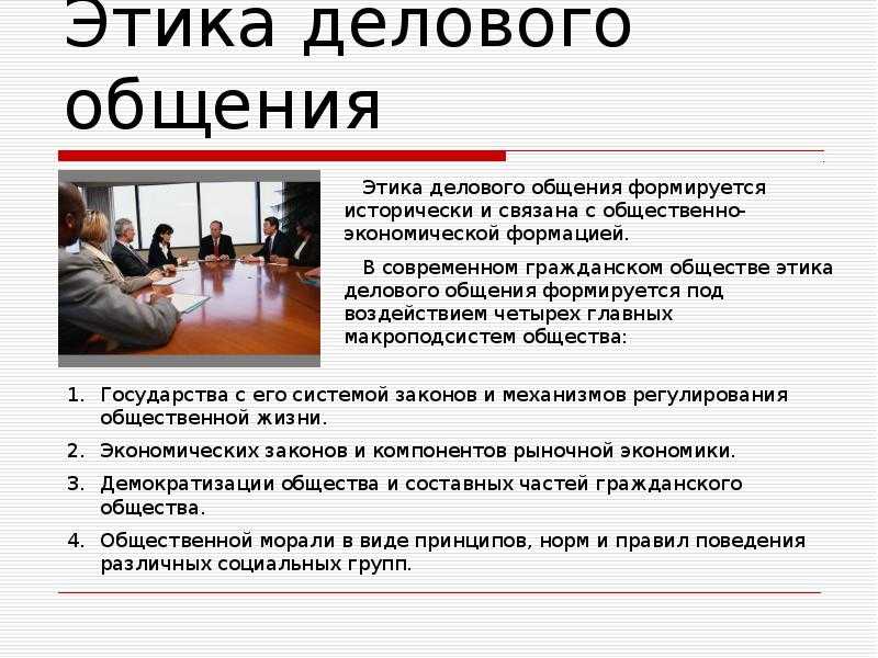 Этикет и культура делового общения в организации :: businessman.ru