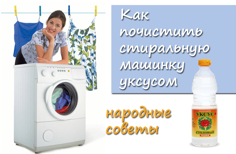 Как почистить стиральную машину автомат уксусом от накипи?